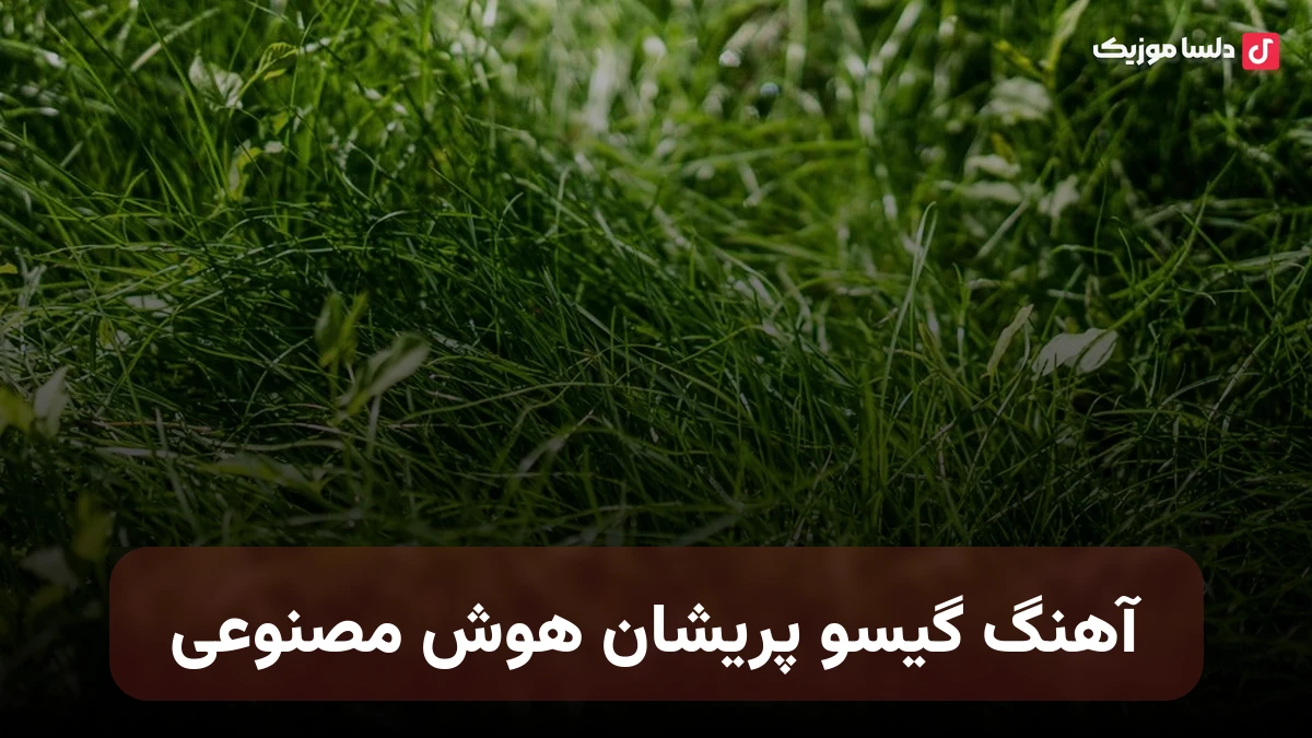 گیسو پریشان هوش مصنوعی با صدای زن